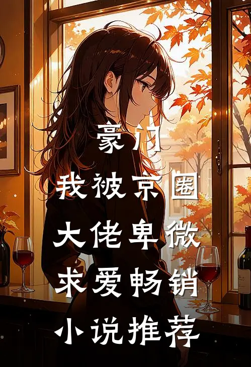 豪门：我被京圈大佬卑微求爱畅销小说推荐