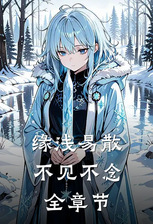 缘浅易散，不见不念全章节