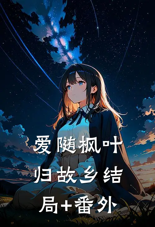 爱随枫叶归故乡结局+番外