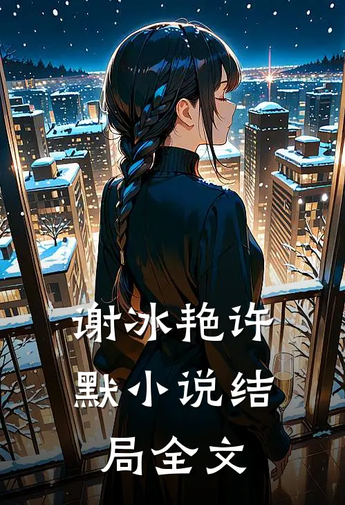 谢冰艳许默小说结局全文