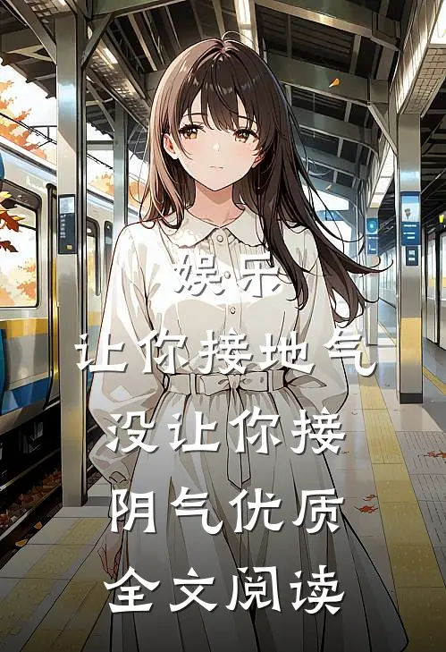 娱乐：让你接地气，没让你接阴气优质全文阅读