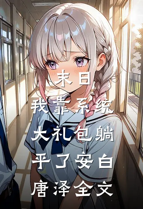 末日：我靠系统大礼包躺平了安白唐泽全文