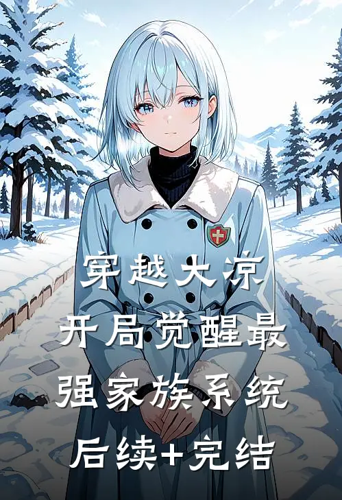 穿越大凉，开局觉醒最强家族系统后续+完结