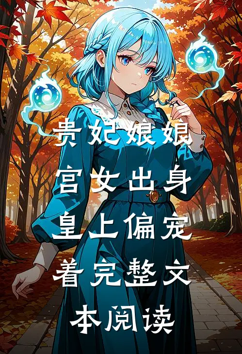 贵妃娘娘宫女出身，皇上偏宠着完整文本阅读