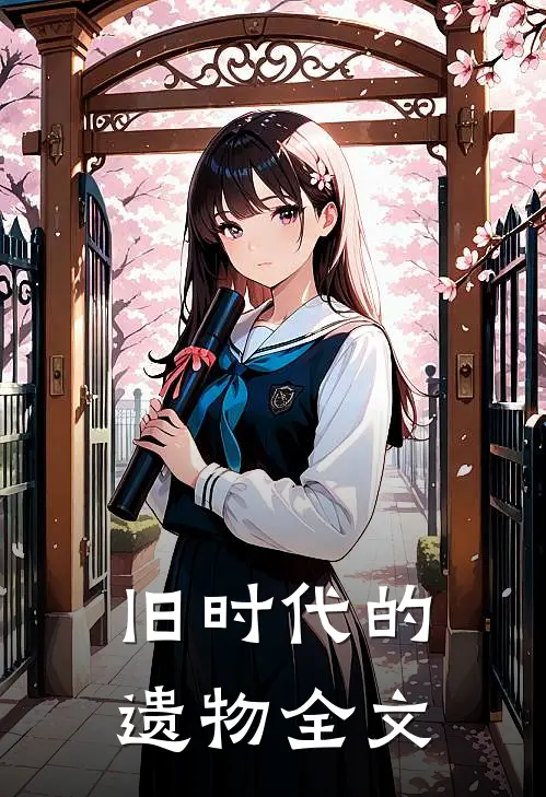 旧时代的遗物全文