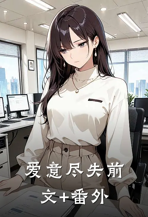 爱意尽失前文+番外