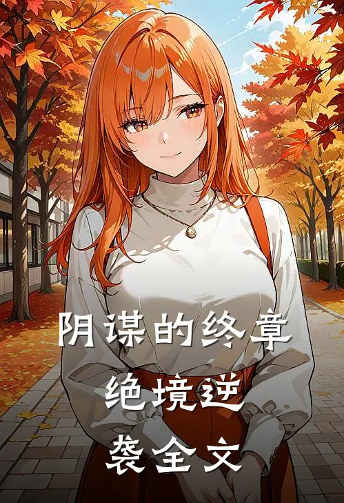 《阴谋的终章：绝境逆袭》全文