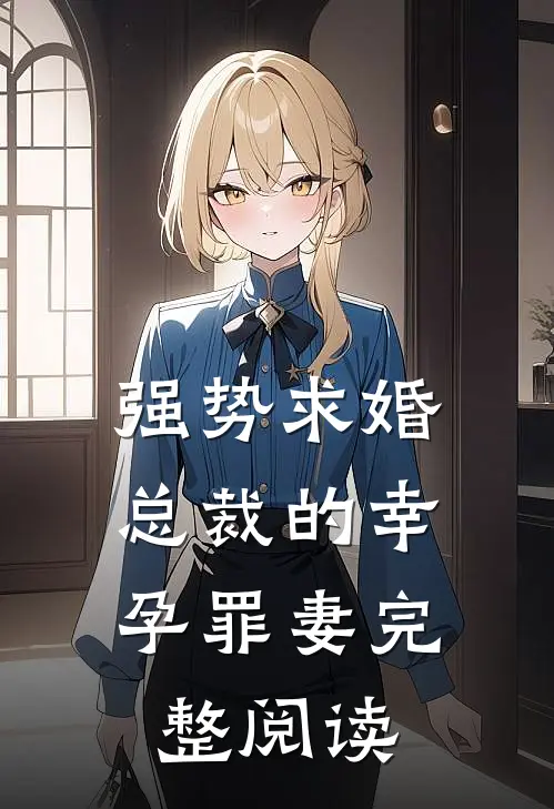 强势求婚，总裁的幸孕罪妻完整阅读