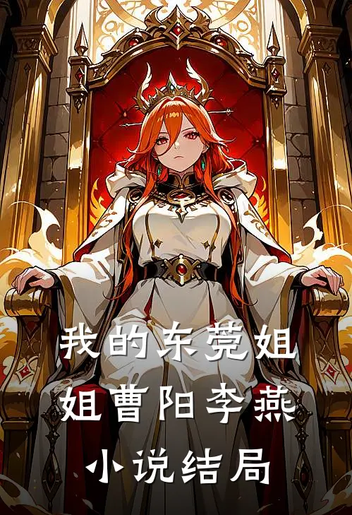 我的东莞姐姐曹阳李燕结局怎样