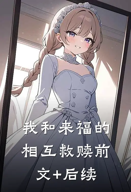 我和来福的相互救赎前文+后续
