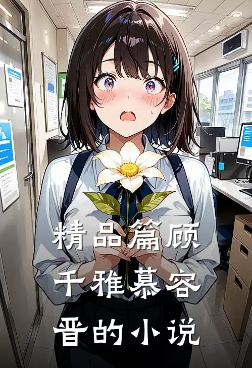 精品篇顾千雅慕容晋的小说