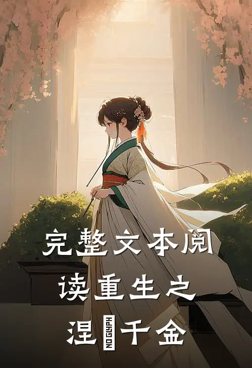 完整文本阅读重生之涅槃千金