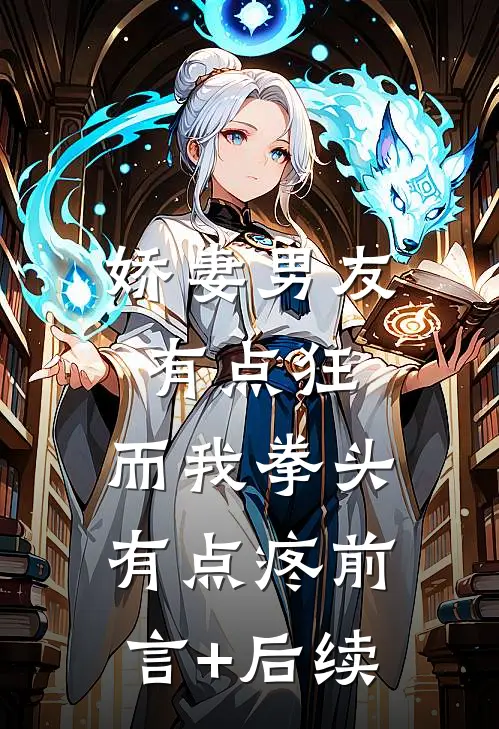娇妻男友有点狂，而我拳头有点疼前言+后续