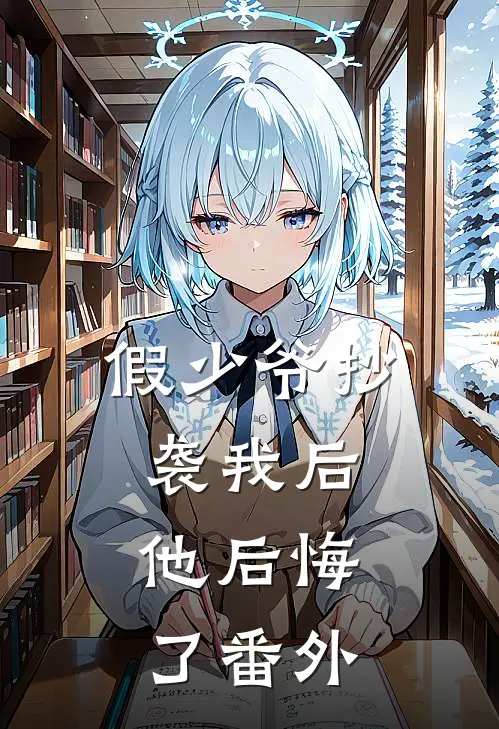 假少爷抄袭我后，他后悔了 番外