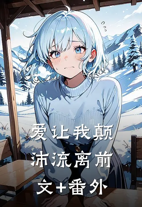 爱让我颠沛流离前文+番外