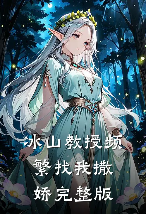 冰山教授频繁找我撒娇完整版
