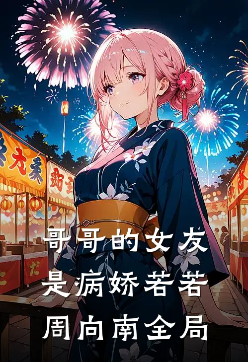 哥哥的女友是病娇若若周向南全局