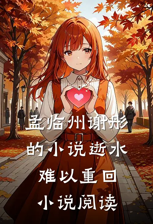 孟临州谢彤的小说逝水难以重回小说阅读