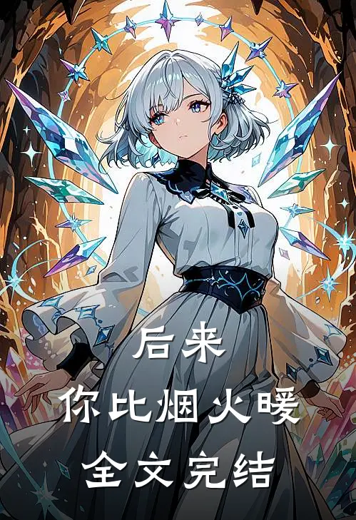 后来，你比烟火暖全文完结