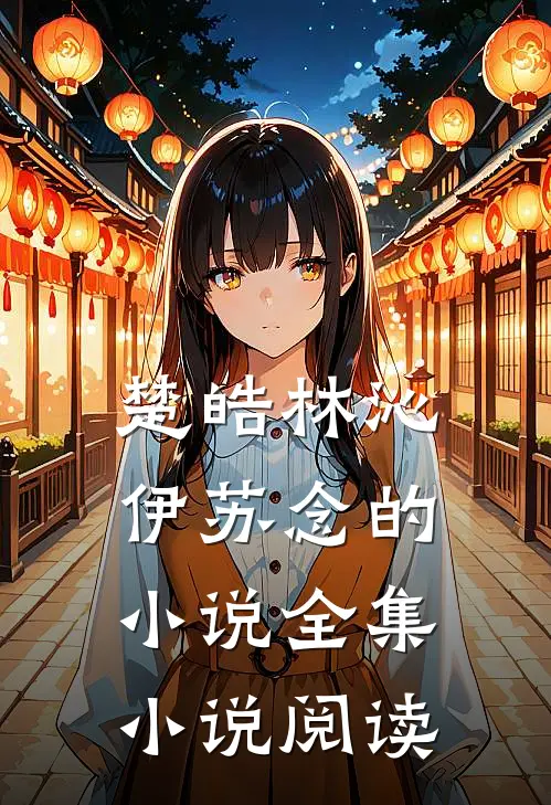 楚皓林沁伊苏念的小说全集小说阅读
