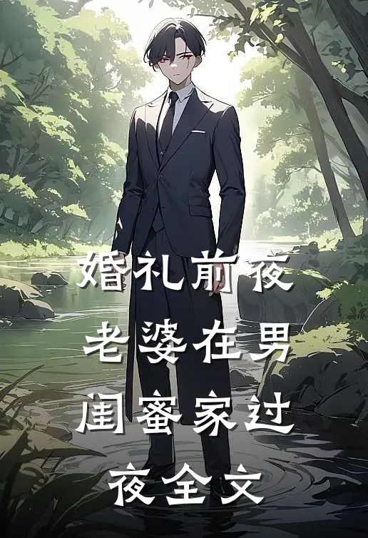 婚礼前夜老婆在男闺蜜家过夜全文