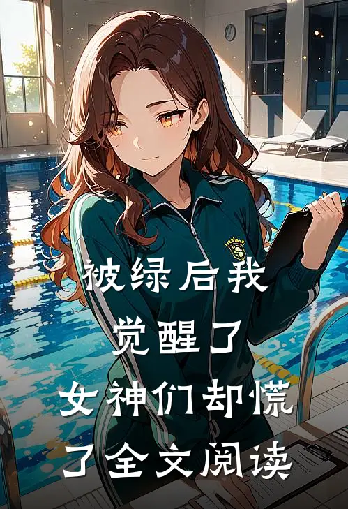 被绿后我觉醒了，女神们却慌了全文阅读
