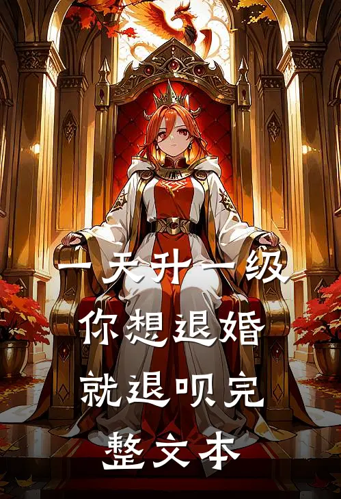 一天升一级，你想退婚就退呗完整文本