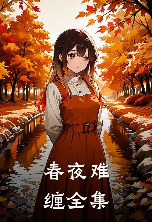 春夜难缠全集