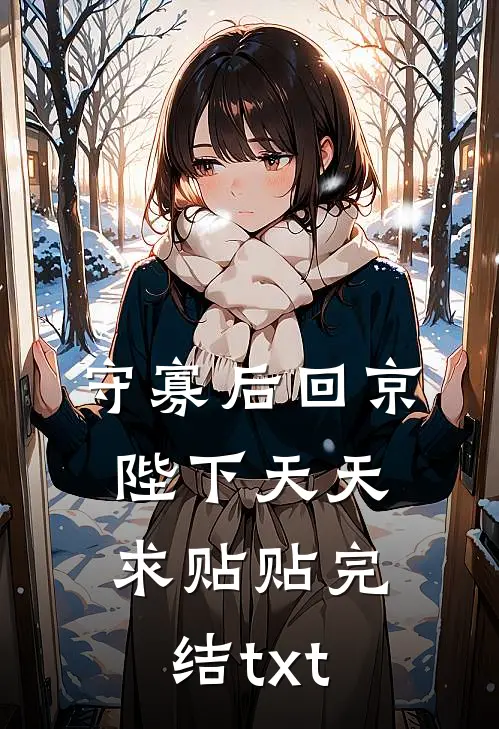 守寡后回京，陛下天天求贴贴完结txt