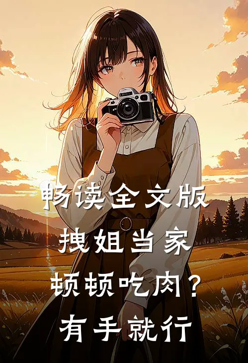 畅读全文版拽姐当家：顿顿吃肉？有手就行