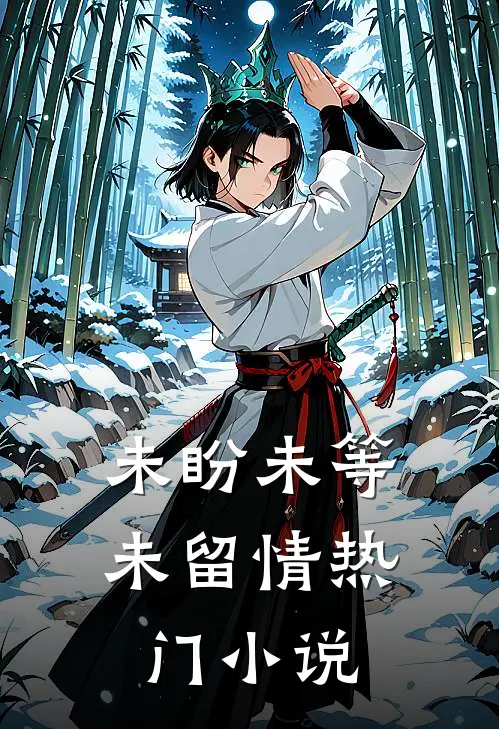 未盼未等未留情热门小说