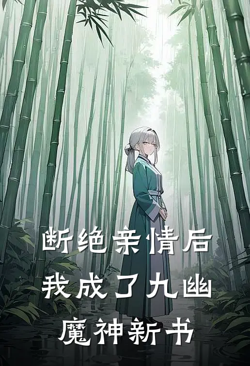 断绝亲情后，我成了九幽魔神新书
