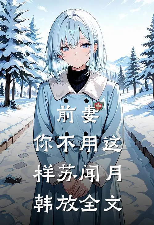 前妻，你不用这样苏闻月韩放全文