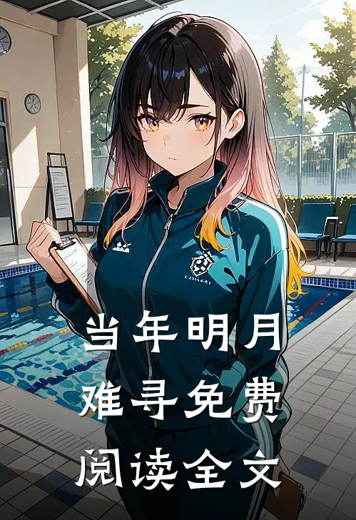 当年明月难寻免费阅读全文