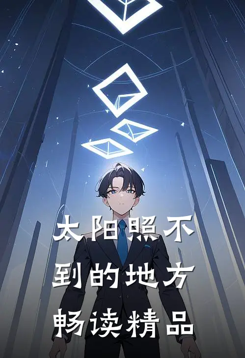 太阳照不到的地方畅读精品