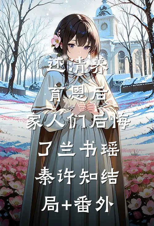 还清养育恩后，家人们后悔了兰书瑶秦许知结局+番外