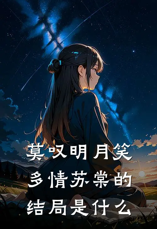 莫叹明月笑多情苏棠的结局是什么