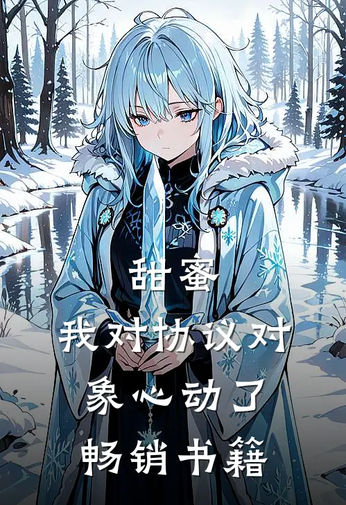 甜蜜：我对协议对象心动了畅销书籍