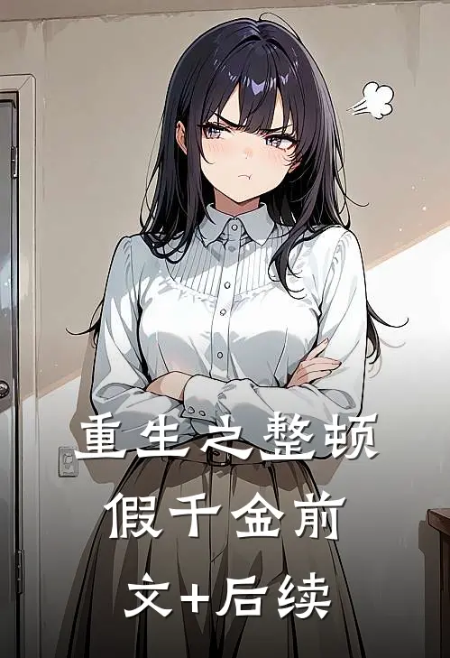 重生之整顿假千金前文+后续