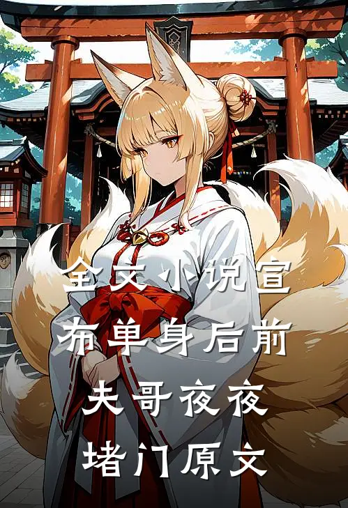 全文小说宣布单身后前夫哥夜夜堵门原文