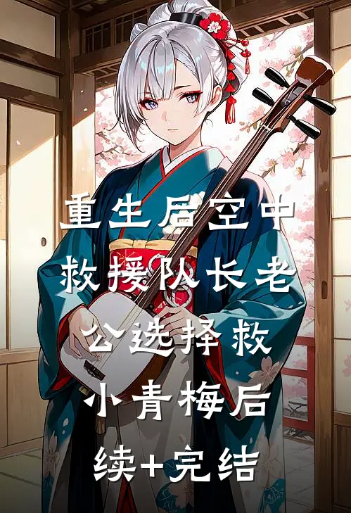 重生后空中救援队长老公选择救小青梅后续+完结
