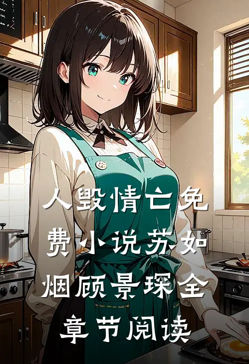 人毁情亡免费小说苏如烟顾景琛全章节阅读