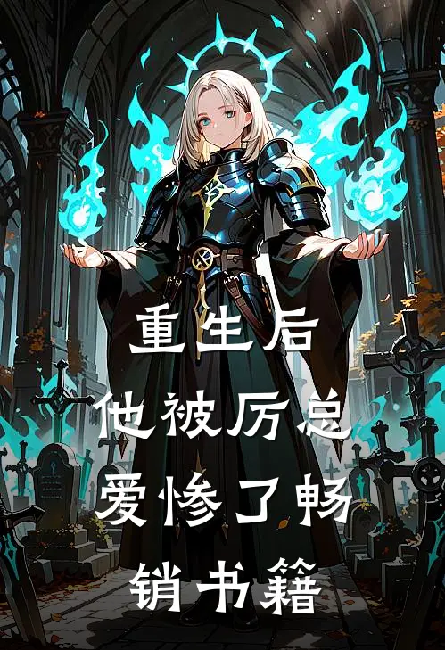 重生后，他被厉总爱惨了畅销书籍