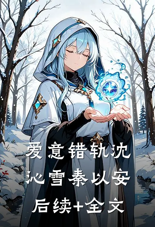 爱意错轨沈沁雪秦以安后续+全文