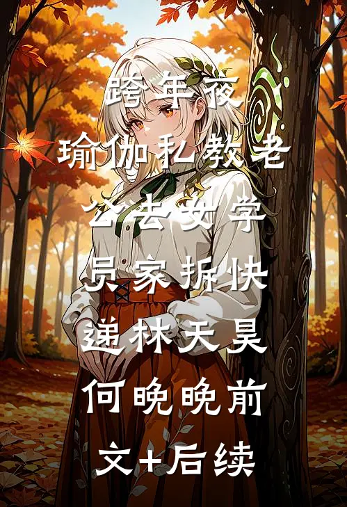 跨年夜，瑜伽私教老公去女学员家拆快递林天昊何晚晚前文+后续