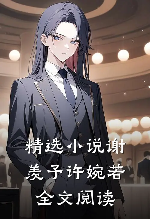 精选小说谢羡予许婉若全文阅读