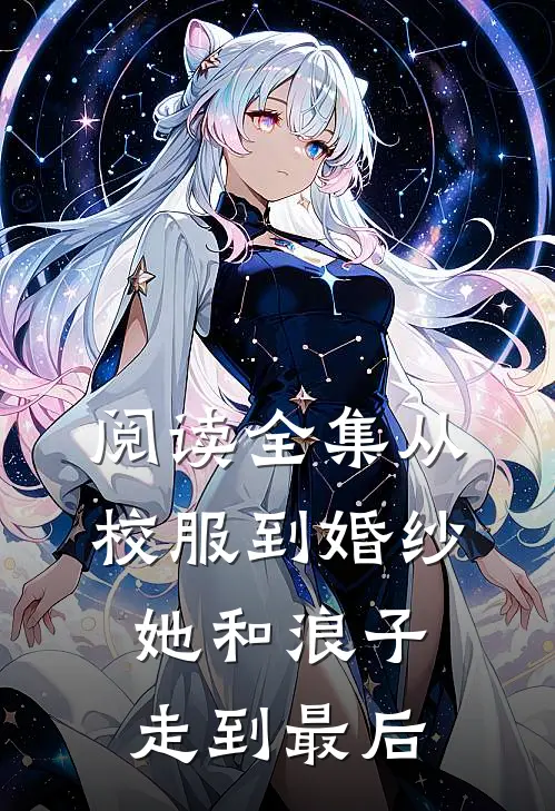 阅读全集从校服到婚纱，她和浪子走到最后