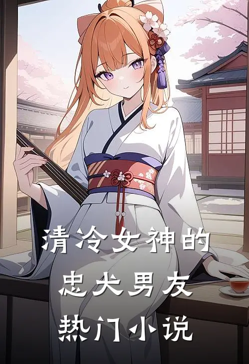 清冷女神的忠犬男友热门小说