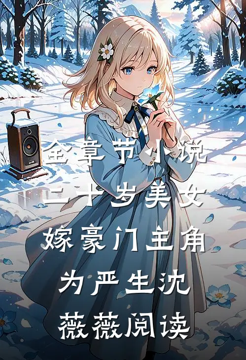 全章节小说二十岁美女嫁豪门主角为严生沈薇薇阅读