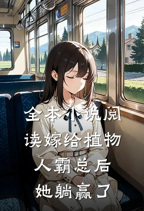 全本小说阅读嫁给植物人霸总后，她躺赢了